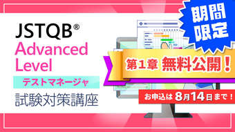 【2021/8/21(土)まで】Qbook会員限定! JSTQB Advanced Level試験 eラーニング対策講座 第一章 無料公開