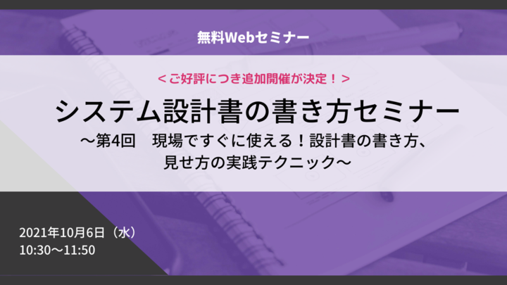 「システム設計書の書き方改革」セミナー ～第4回 現場ですぐに使える！設計書の書き方、見せ方の実践テクニック～