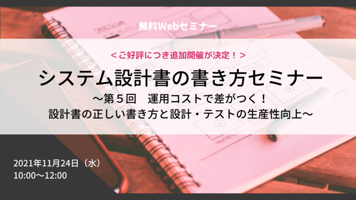 【アーカイブ配信終了】「システム設計書の書き方改革」セミナー ～第5回 運用コストで差がつく！設計書の正しい書き方と設計・テストの生産性向上～