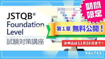 JSTQB® Foundation Level試験 eラーニング対策講座公開中