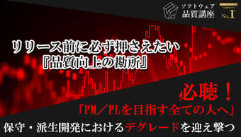 【満員御礼】『リリース前に必ず押さえたい、品質向上の勘所』|ソフトウェア品質講座オンライン