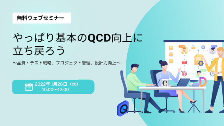 【満員御礼】「やっぱり基本のQCD向上に立ち戻ろう」セミナー～品質・テスト戦略、プロジェクト管理、設計力向上～