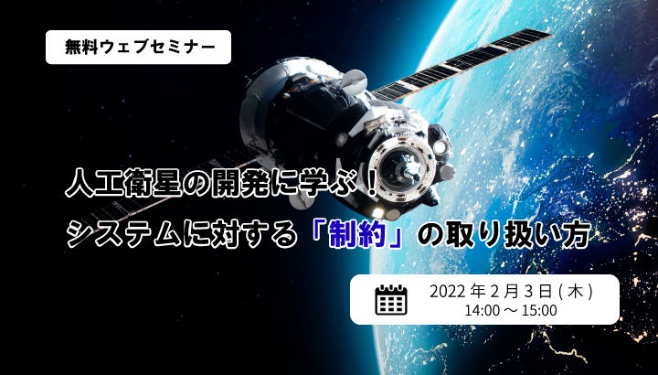 人工衛星の開発に学ぶ！システムに対する「制約」の取り扱い方【Qbookセミナー】