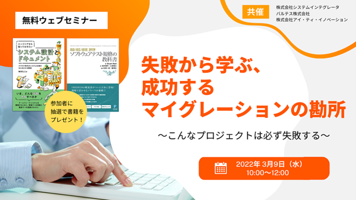 「失敗から学ぶ、成功するマイグレーションの勘所」～こんなプロジェクトは必ず失敗する～