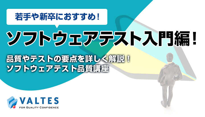 若手や新卒におすすめ！ソフトウェアテスト入門編！｜ソフトウェア品質講座オンライン