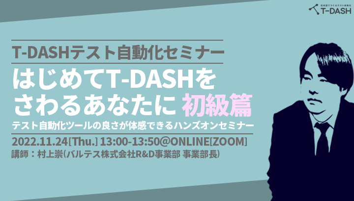 T-DASHテスト自動化セミナー「はじめてT-DASHをさわるあなたに 初級篇 ～テスト自動化ツールの良さがわかるハンズオンセミナー～」