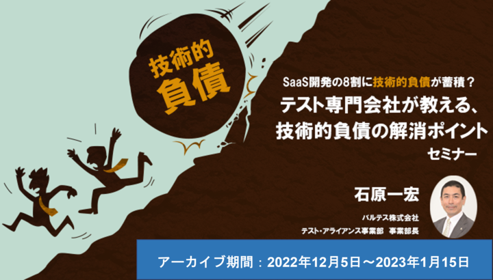 【アーカイブ配信】SaaS事業者の8割が抱える「技術的負債」！テスト専門会社が教える技術的負債の解消ポイント