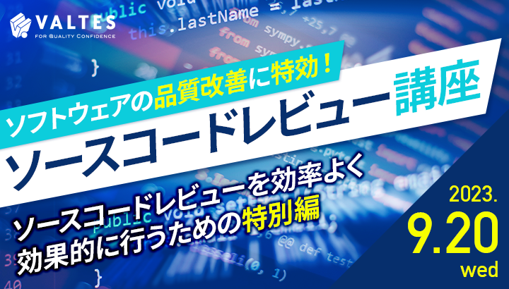 ソフトウェアの品質改善に特効！ソースコードレビュー講座｜バルカレ