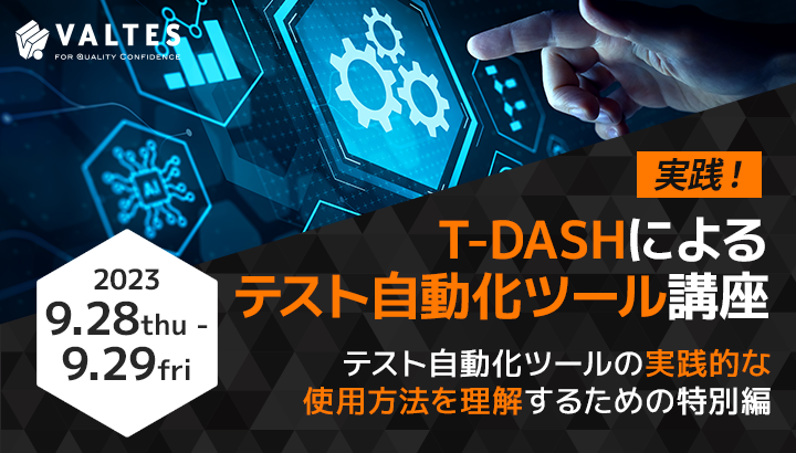 実践！T-DASHによるテスト自動化ツール講座｜バルカレ