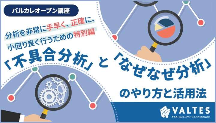 「不具合分析」と「なぜなぜ分析」｜バルカレ