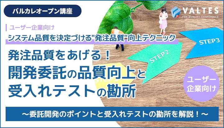 発注品質をあげる！開発委託の品質向上と受入れテストの勘所｜バルカレ