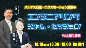 エンジニアリング・ジャム・セッション vol.1　テーマ：派生開発