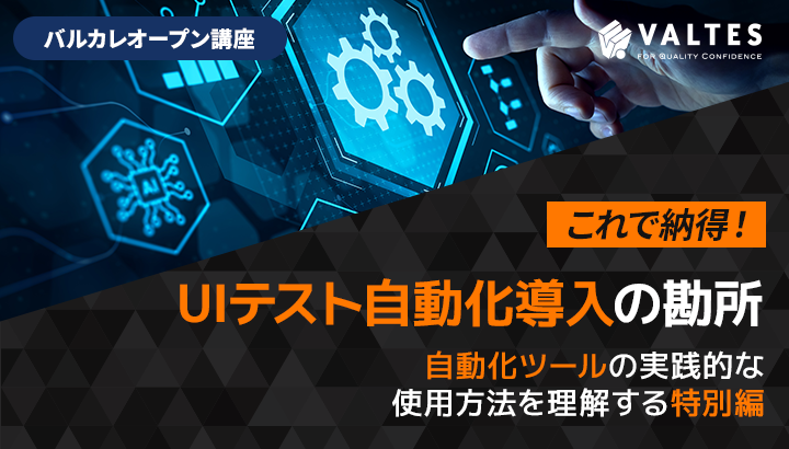 これで納得！ UIテスト自動化導入の勘所｜バルカレ