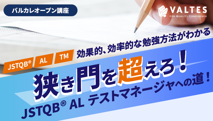 狭き門を超えろ！JSTQB® AL テストマネージャへの道！｜バルカレ
