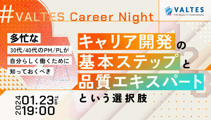 多忙な30代/40代のPM/PLが自分らしく働くために知っておくべきキャリア開発の基本ステップと品質エキスパートという選択肢