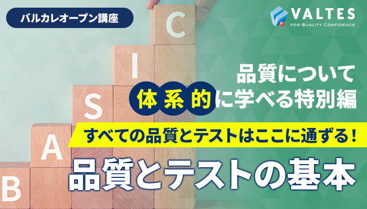 すべての品質とテストはここに通ずる！品質とテストの基本｜バルカレ