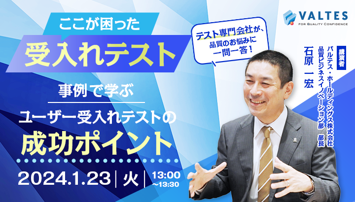 「ここが困った、受入れテスト」 事例で学ぶ、ユーザー受入れテストの成功ポイント