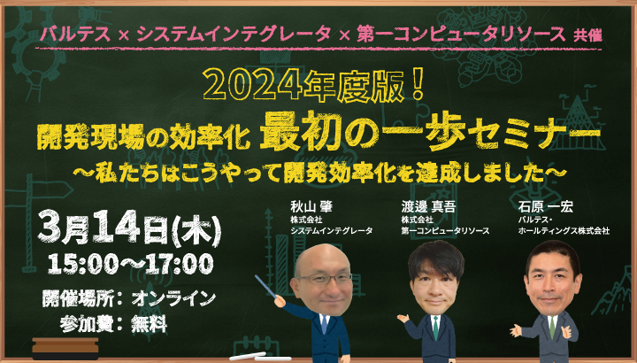 2024年度版！開発現場の効率化最初の一歩セミナー～私たちはこうやって開発効率化を達成しました～