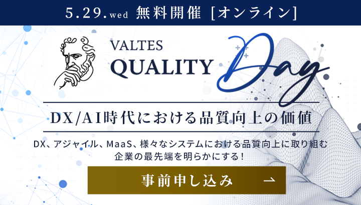 VALTES QUALITY DAY～DX/AI時代における品質向上の価値～