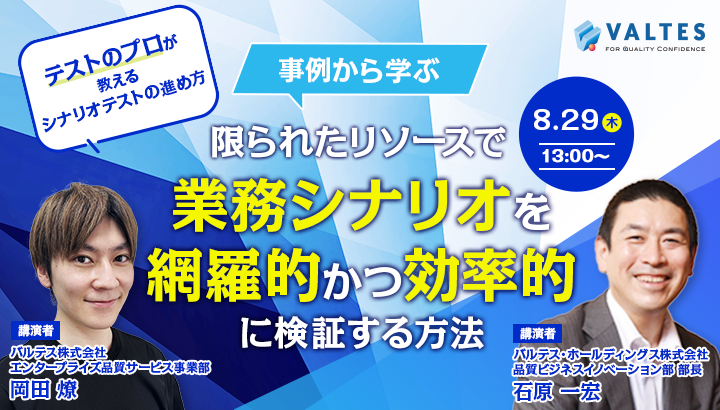 テストのプロが教える「シナリオテストの進め方」 ～限られたリソースで業務シナリオを網羅的かつ効率的に検証する方法