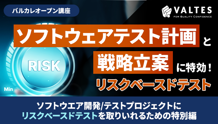 ソフトウェアテスト計画と戦略立案に特効！リスクベースドテスト