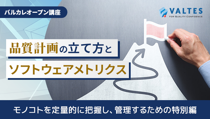 【7月開講】品質計画の立て方とソフトウェアメトリクス｜バルカレ