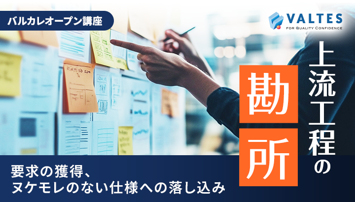 【7月開講】上流工程の勘所 ～要求の獲得、ヌケモレのない仕様への落し込み～｜バルカレ