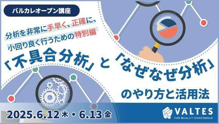【6月開講】「不具合分析」と「なぜなぜ分析」｜バルカレ