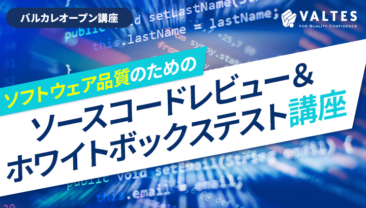 【8月開講】ソフトウェア品質のためのソースコードレビュー＆ホワイトボックステスト講座｜バルカレ