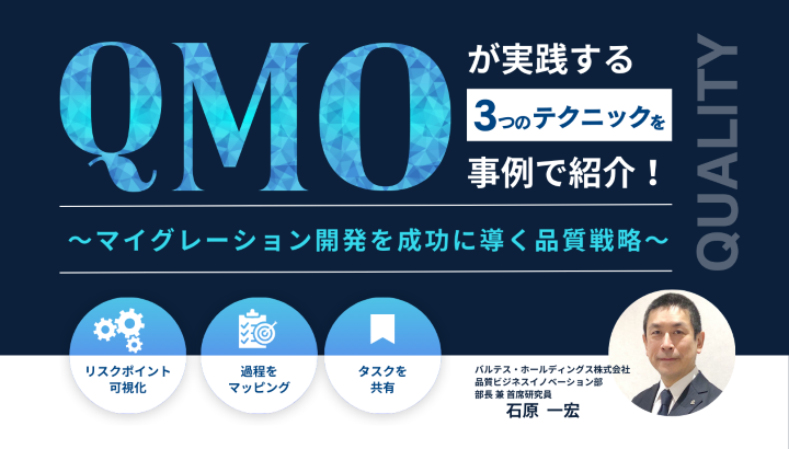QMOが実践する3つのテクニックを事例で紹介！～マイグレーション開発を成功に導く品質戦略～