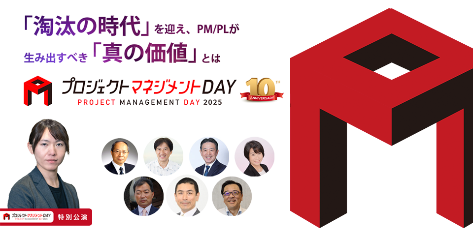 プロジェクトマネジメントDAY2025"「淘汰の時代」を迎え、PM/PLが生み出すべき「真の価値」とは"