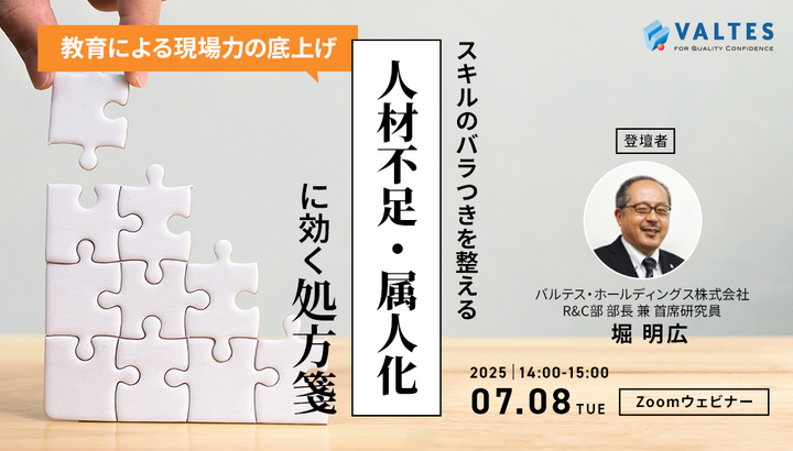 【7月8日開催】スキルのバラつきを整える、人材不足・属人化に効く処方箋　〜教育による現場力の底上げ〜