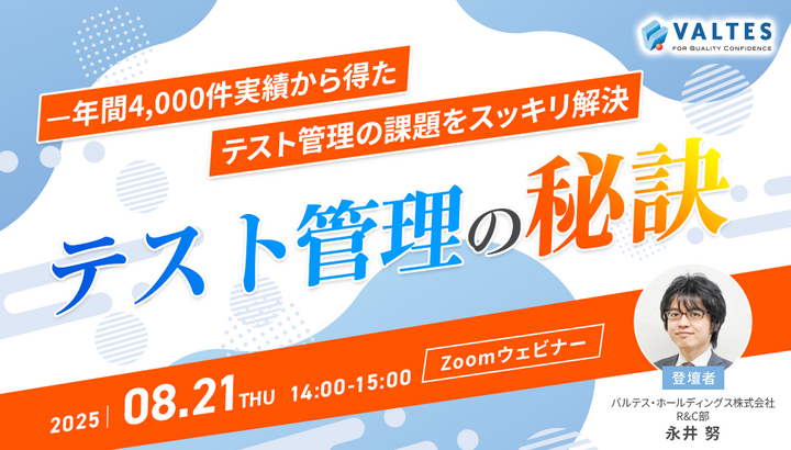 【8月21日開催】テスト管理の課題をスッキリ解決！──年間4,000プロジェクトから学ぶテスト管理の秘訣