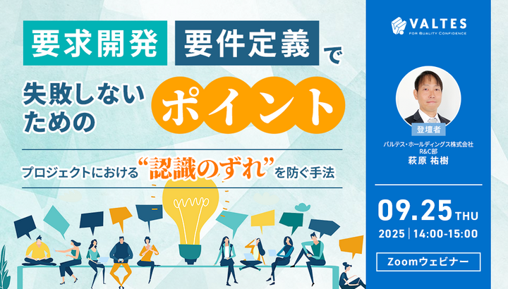 【9月25日開催】要求開発・要件定義で失敗しないためのポイント　～プロジェクトにおける「認識のずれ」を防ぐ手法～
