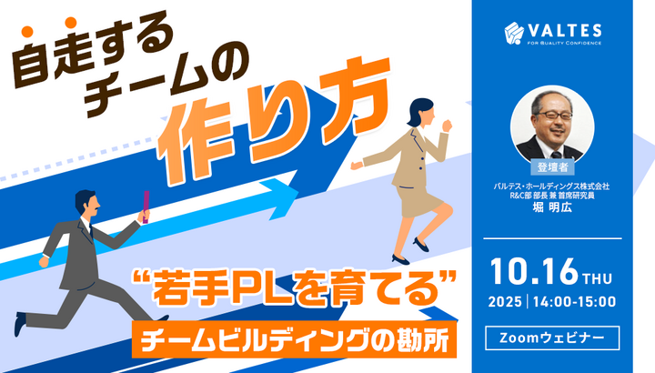 【10月16日開催】自走するチームの作り方 ― "若手PLを育てる" チームビルディングの勘所