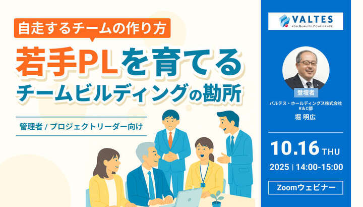 【10月16日開催】自走するチームの作り方 ― "若手PLを育てる" チームビルディングの勘所