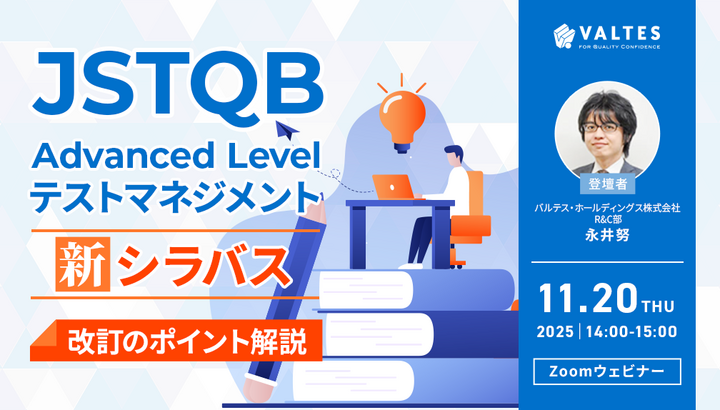 【11月20日開催】JSTQB Advanced Level テストマネジメント新シラバス 改訂のポイント解説