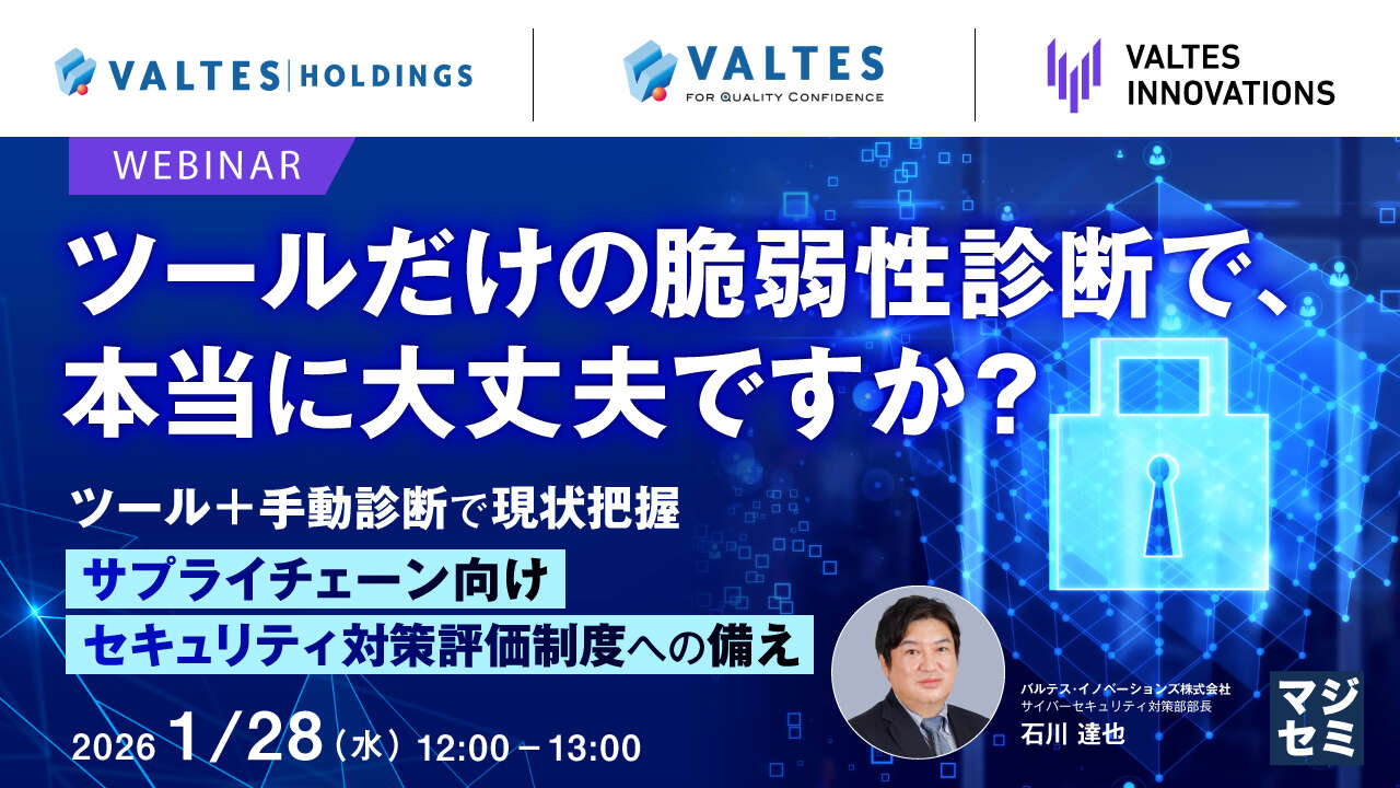 ツールだけの脆弱性診断で、本当に大丈夫ですか？～ツール＋手動診断で現状把握、サプライチェーン向けセキュリティ対策評価制度への備え～