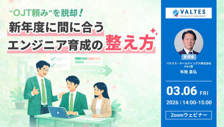 【3/6開催】"OJT頼み"を脱却！新年度に間に合う エンジニア育成の整え方
