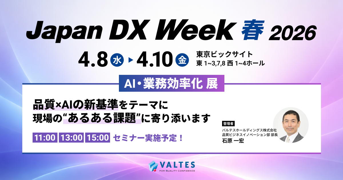 4月8日～10日開催「Japan DX Week春2026 AI・業務自動化展」出展
