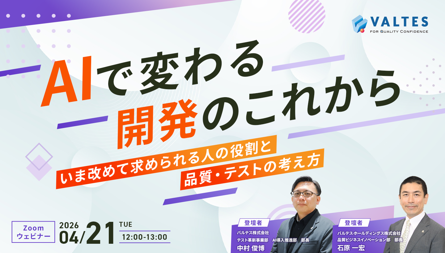 AIで変わる開発のこれから　いま改めて求められる人の役割と品質・テストの考え方
