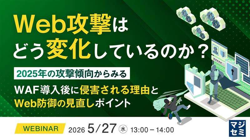 Web攻撃はどう変化しているのか？～2025年の攻撃傾向からみる、WAF導入後に侵害される理由とWeb防御の見直しポイント～