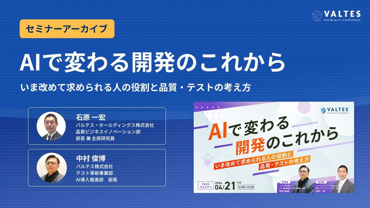 【アーカイブ配信】AIで変わる開発のこれから　いま改めて求められる人の役割と品質・テストの考え方