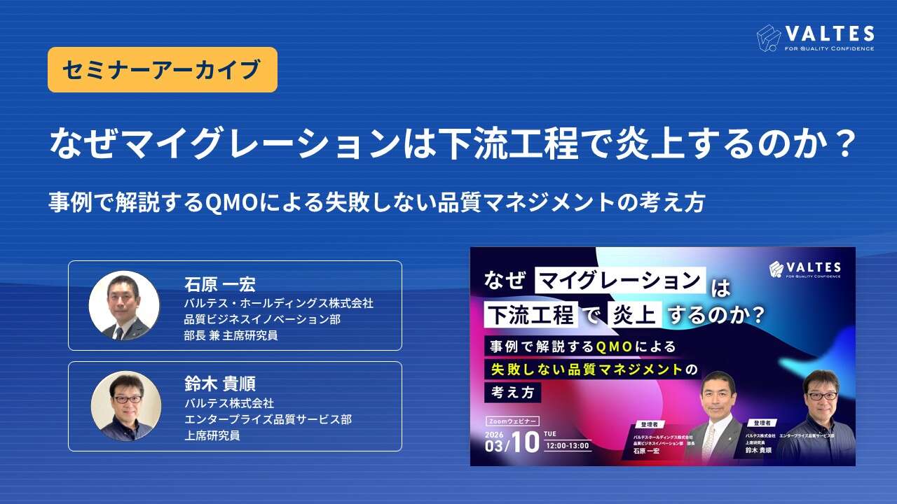 【アーカイブ配信】なぜマイグレーションは下流工程で炎上するのか？事例で解説するQMOによる失敗しない品質マネジメントの考え方