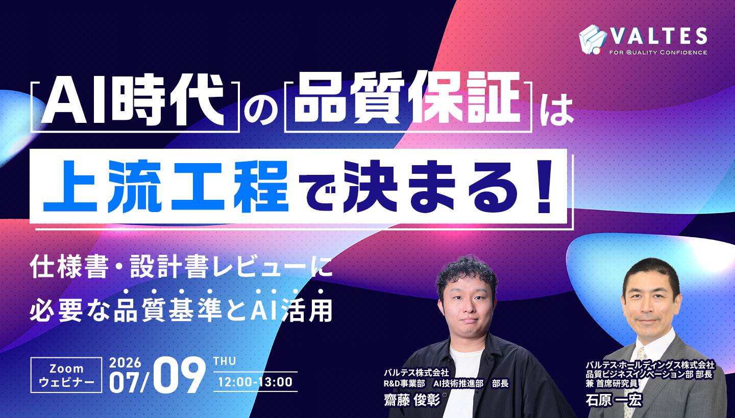 AI時代の品質保証は、上流工程で決まる！ ～仕様書・設計書レビューに必要な品質基準とAI活用～