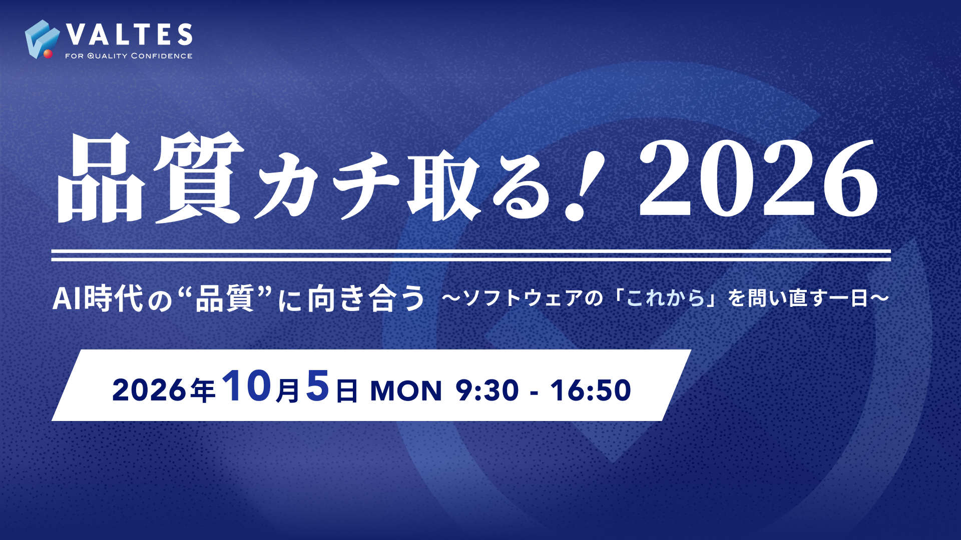 【10月5日開催】品質カチ取る!2026 AI時代の"品質"に向き合う　〜ソフトウェアの「これから」を問い直す一日〜