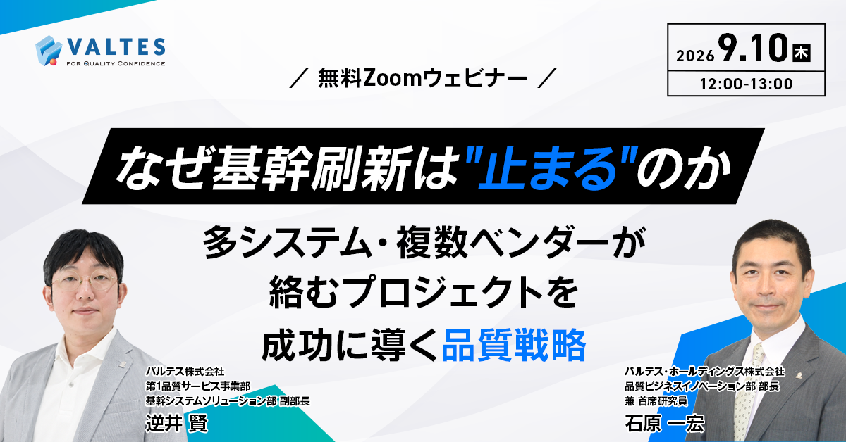 【9月10日(木)開催】なぜ小売りの基幹刷新は"止まる"のか ～複雑化するプロジェクトを成功に導く品質戦略～