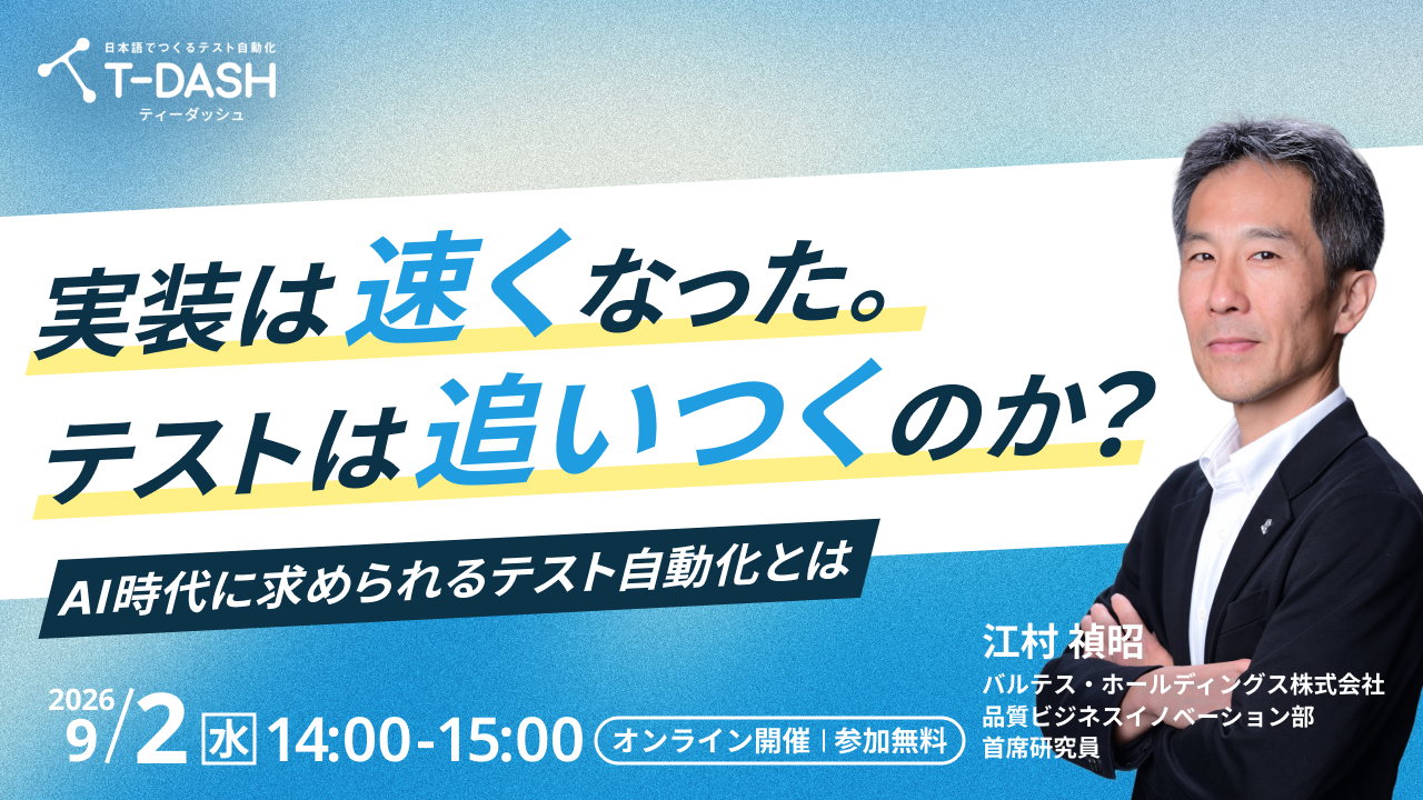 【9月2日開催】実装は速くなった。テストは追いつくのか？～AI時代に求められるテスト自動化とは～