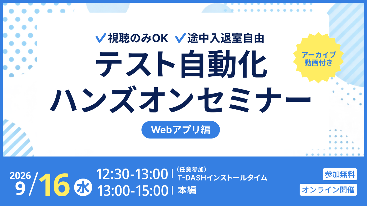 【9月16日開催】テスト自動化ツール「T-DASH」ハンズオンセミナー