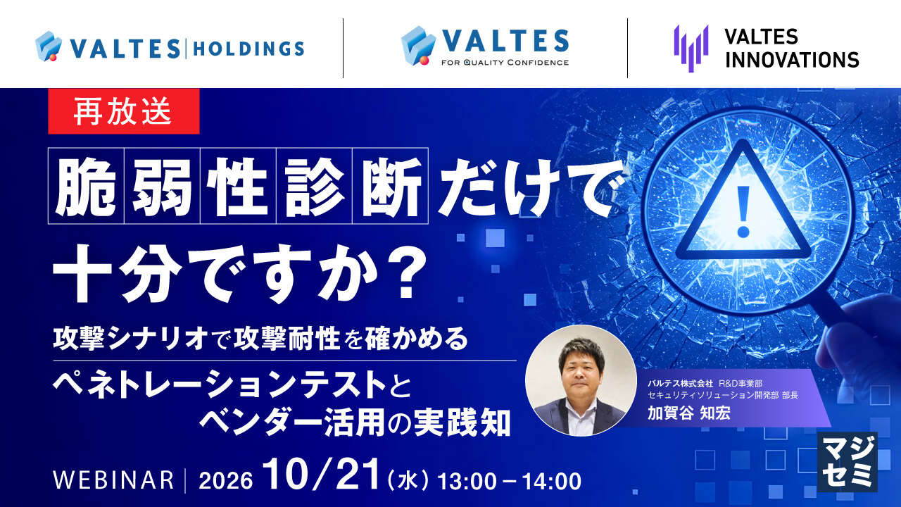 【10月21日開催】脆弱性診断だけで十分ですか？ 攻撃シナリオで確かめる「ペネトレーションテスト」